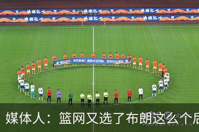 媒体人：篮网又选了布朗这么个后卫 现在是一堆人抢球 够分么