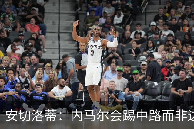 安切洛蒂：内马尔会踢中路而非边路，就是维尼修斯和拉菲踢的位置