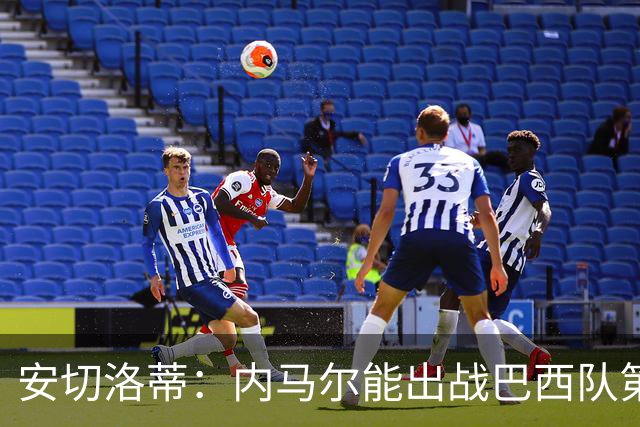 安切洛蒂：内马尔能出战巴西队第三场比赛 周一与全队合练