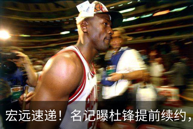 宏远速递！名记曝杜锋提前续约，徐昕迎国家队首秀，王少杰或留队