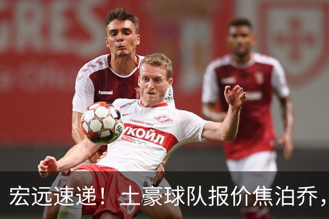 宏远速递！土豪球队报价焦泊乔，朱芳雨被截胡，杜润旺将高薪续约