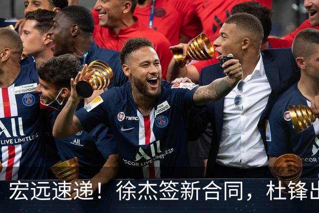 宏远速递！徐杰签新合同，杜锋出席重要活动，朱芳雨深夜发声