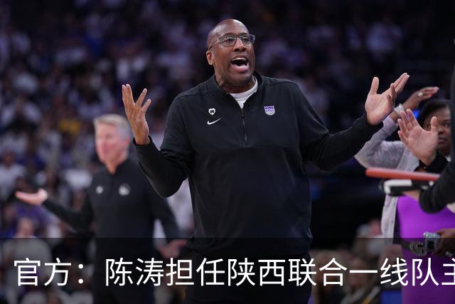 官方：陈涛担任陕西联合一线队主教练
