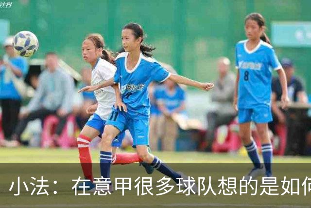 小法：在意甲很多球队想的是如何用防守击败你，而不是进攻