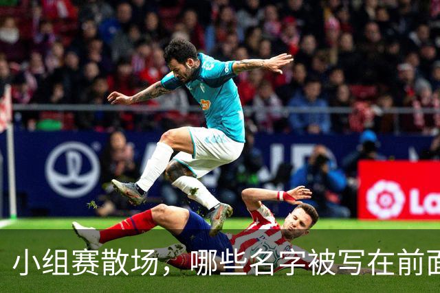 小组赛散场，哪些名字被写在前面？