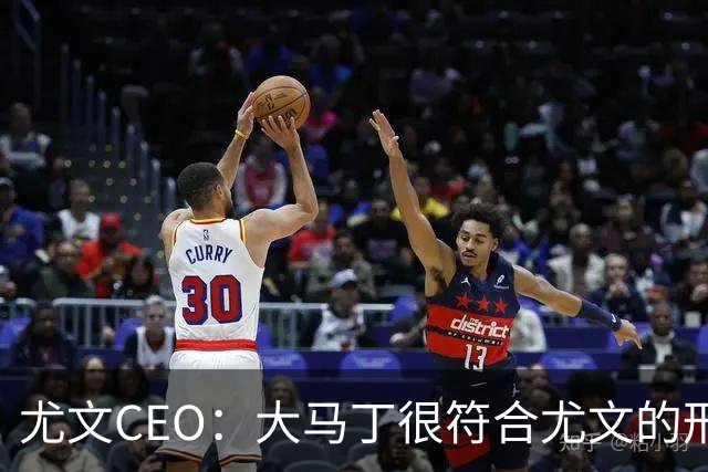 尤文CEO：大马丁很符合尤文的形象 弗拉霍维奇目前不在考虑范围内
