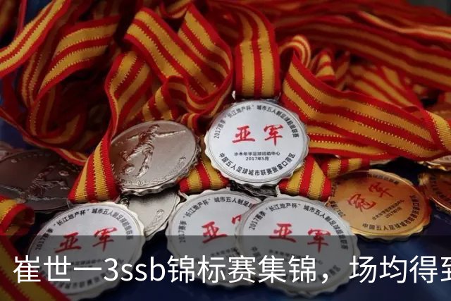 崔世一3ssb锦标赛集锦，场均得到12分5.5板3.5助