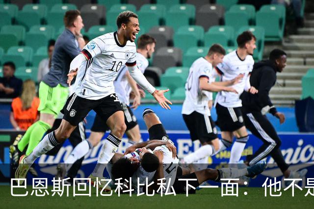 巴恩斯回忆科比私下一面：他不是不幽默 只是不能给外界看