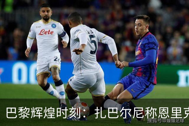 巴黎辉煌时刻：扎巴尔尼称恩里克为神奇教练，乌克兰国旗见证胜利