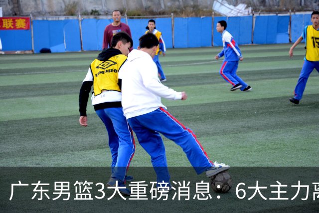 广东男篮3大重磅消息：6大主力离队，徐杰上位，王牌锋线回归