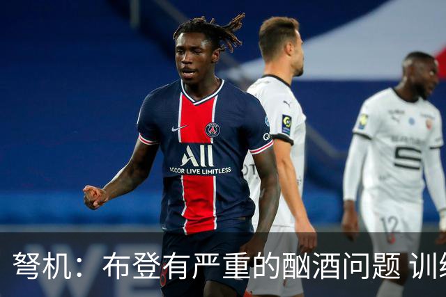 弩机：布登有严重的酗酒问题 训练里跟每个人说“你不配打篮球”