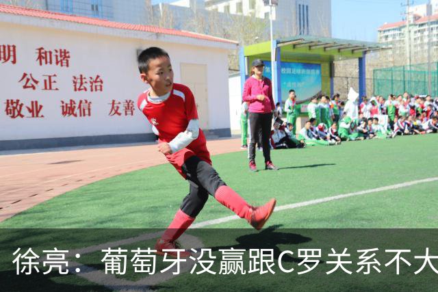 徐亮：葡萄牙没赢跟C罗关系不大，昨天梅西的考卷似乎要比C罗容易