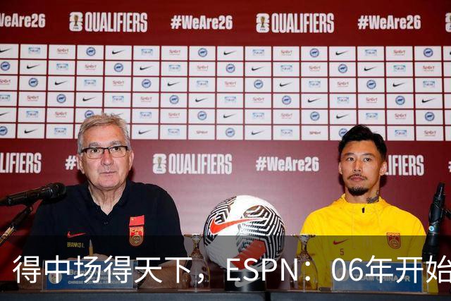 得中场得天下，ESPN：06年开始的世界杯冠军均为中场配置最强球队