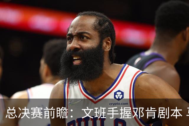 总决赛前瞻：文班手握邓肯剧本 马刺能开启新时代吗？