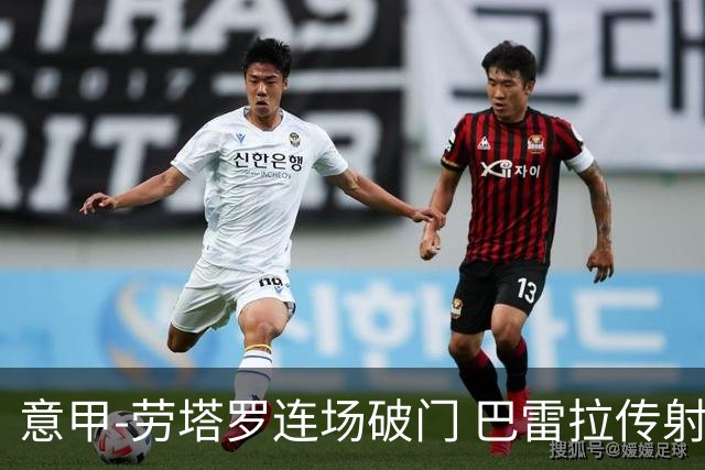 意甲-劳塔罗连场破门 巴雷拉传射 国际米兰2-0胜