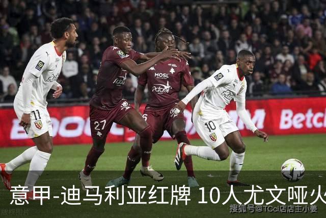 意甲-迪马利亚红牌 10人尤文哑火客负升班马