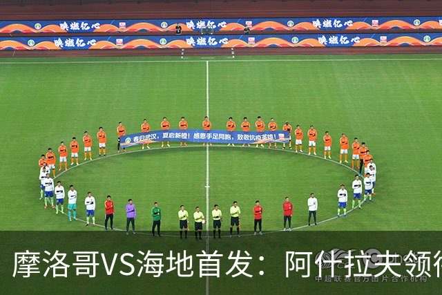 摩洛哥VS海地首发：阿什拉夫领衔 赛巴里配阿姆拉巴特