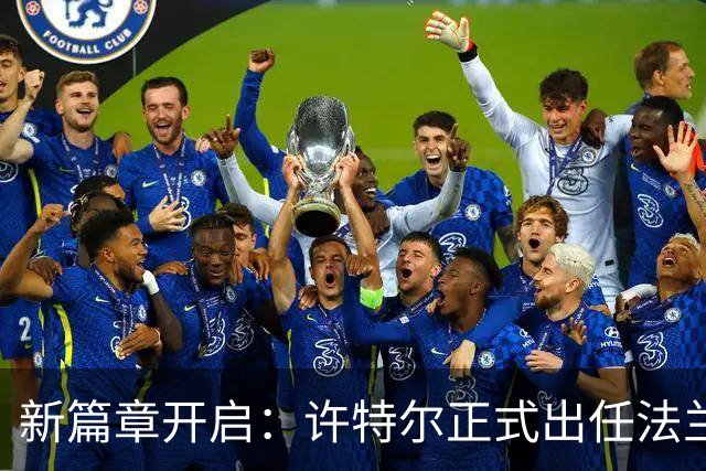 新篇章开启：许特尔正式出任法兰克福主教练，目标2029年