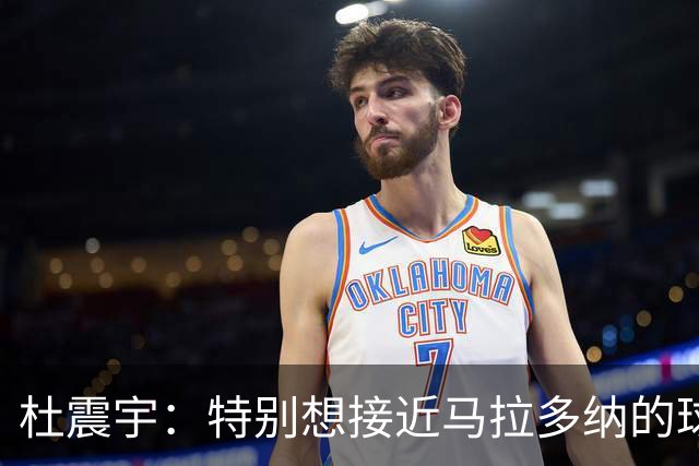 杜震宇：特别想接近马拉多纳的球风 一直喜欢东北骄傲本山大叔