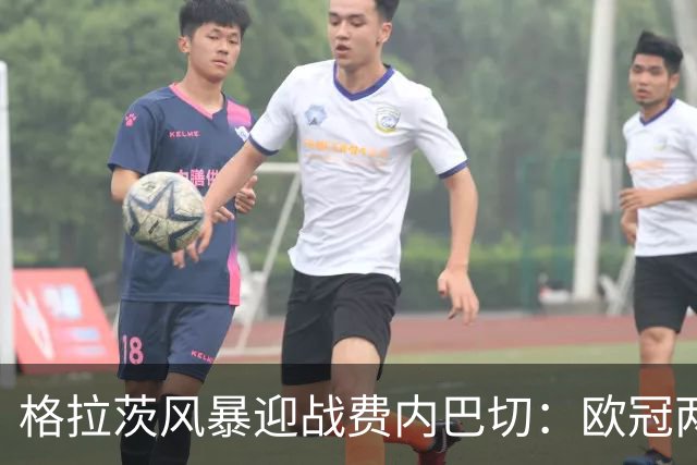 格拉茨风暴迎战费内巴切：欧冠两球落后盼逆转