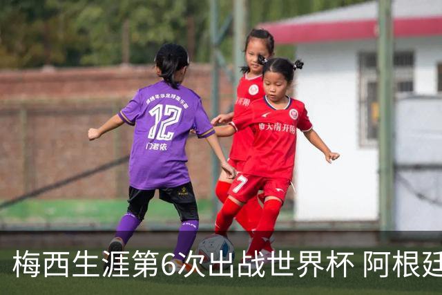 梅西生涯第6次出战世界杯 阿根廷队征召17名冠军成员