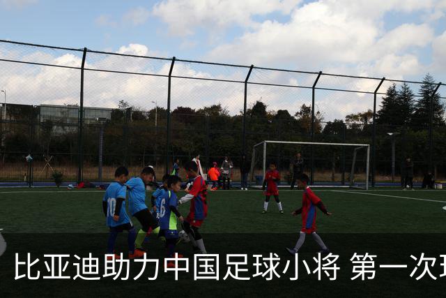 比亚迪助力中国足球小将 第一次现场圆梦世界杯