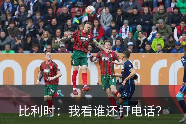 比利时：我看谁还打电话？