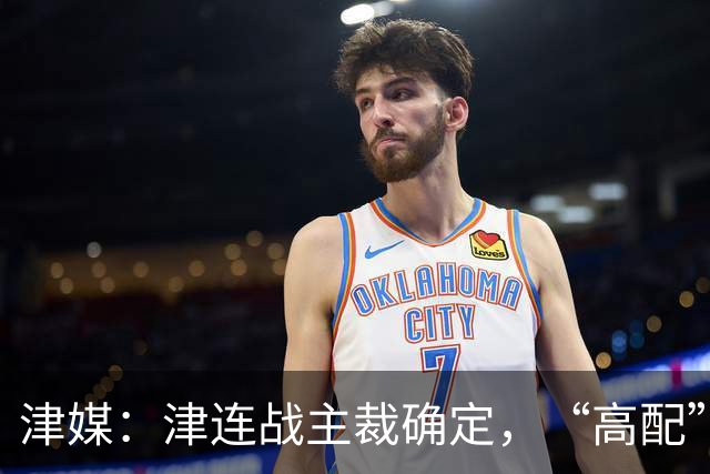津媒：津连战主裁确定，“高配”执法组凸显官方对本场赛事的重视