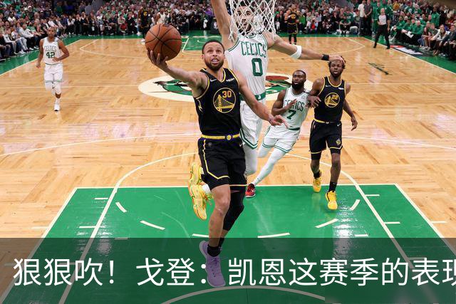 狠狠吹！戈登：凯恩这赛季的表现，仅次于史上最伟大的球员梅西