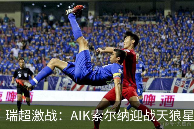 瑞超激战：AIK索尔纳迎战天狼星，积分榜对决引人关注
