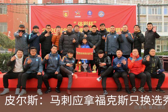皮尔斯：马刺应拿福克斯只换选秀权 腾出空间给年轻人大合同
