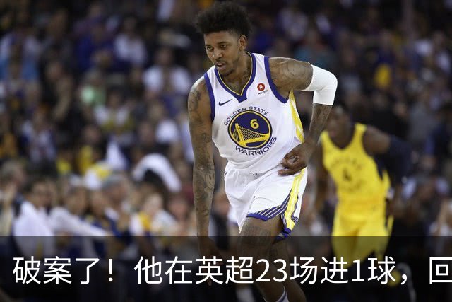 破案了！他在英超23场进1球，回巴西就梅开二度，原因找到了