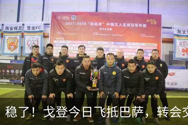 稳了！戈登今日飞抵巴萨，转会交易进入最后阶段