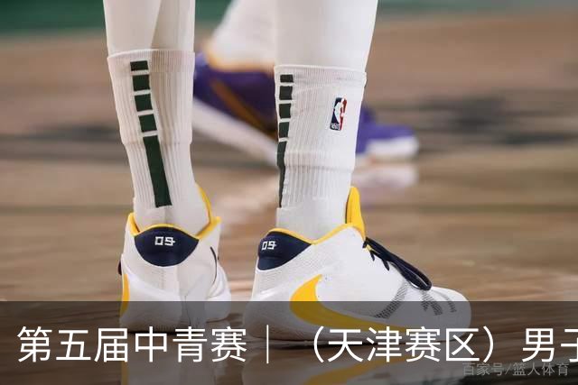 第五届中青赛｜（天津赛区）男子U13组圆满完赛