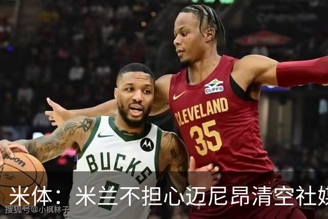 米体：米兰不担心迈尼昂清空社媒，仍把他视为球队核心