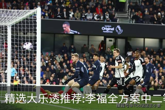 精选大乐透推荐:李福全方案中二等40万累擒1783万!