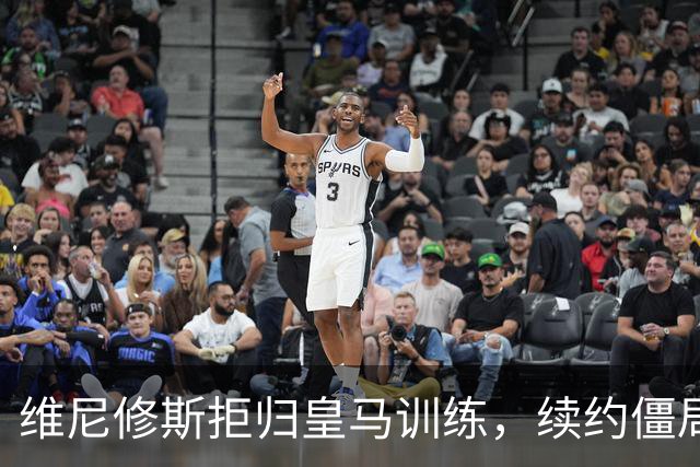 维尼修斯拒归皇马训练，续约僵局为阿森纳引援带来遐想