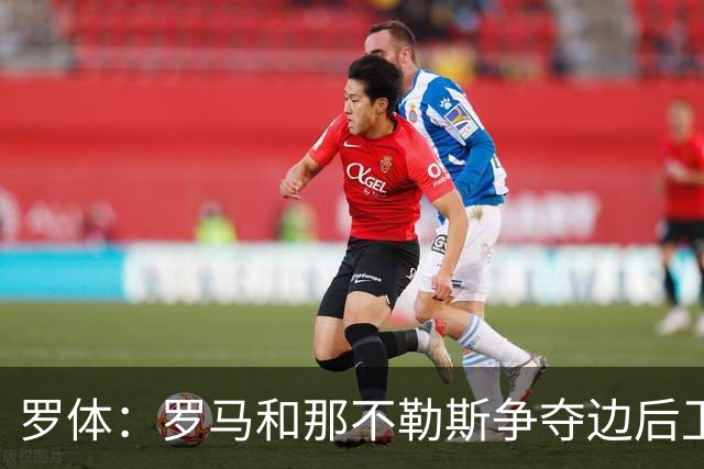 罗体：罗马和那不勒斯争夺边后卫多多，佛罗伦萨要价1500万欧元