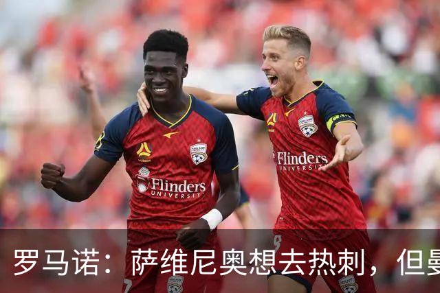 罗马诺：萨维尼奥想去热刺，但曼城可能要先找到替代者才会放行