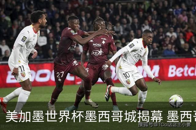 美加墨世界杯墨西哥城揭幕 墨西哥队力克南非队