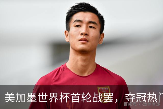 美加墨世界杯首轮战罢，夺冠热门西班牙“爆冷”，法国反超成为最大热门