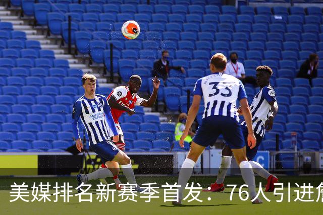 美媒排名新赛季首发：76人引进詹姆斯高居首位 火箭第9湖人第16