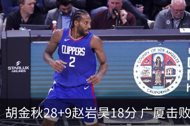 胡金秋28+9赵岩昊18分 广厦击败深圳取2连胜
