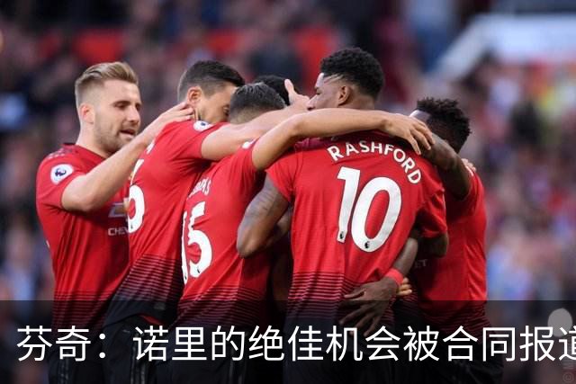 芬奇：诺里的绝佳机会被合同报道掩盖 他追求机会而非金钱