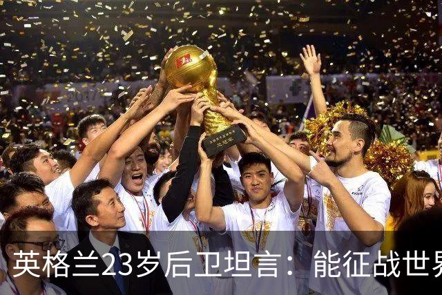 英格兰23岁后卫坦言：能征战世界杯，与离开利物浦有直接关系