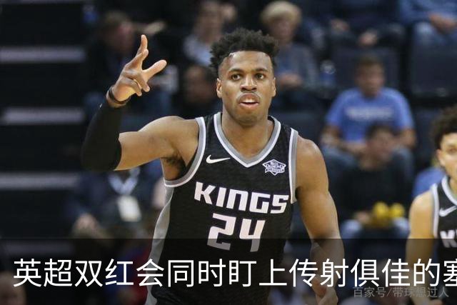 英超双红会同时盯上传射俱佳的塞内加尔前锋