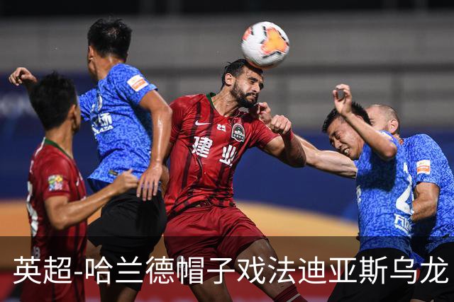 英超-哈兰德帽子戏法迪亚斯乌龙 曼城3-1西汉姆