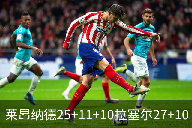 莱昂纳德25+11+10拉塞尔27+10 快船力克湖人
