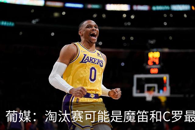 葡媒：淘汰赛可能是魔笛和C罗最后的巅峰对决，魔笛从未赢过C罗