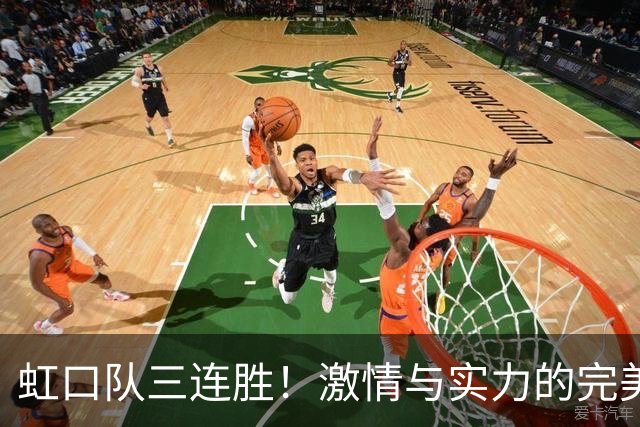 虹口队三连胜！激情与实力的完美结合！